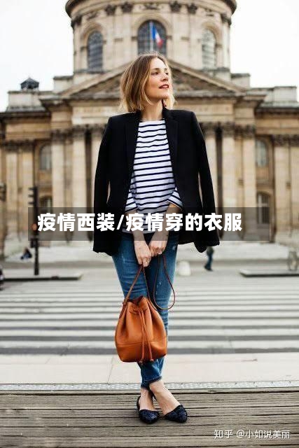 疫情西装/疫情穿的衣服-第3张图片