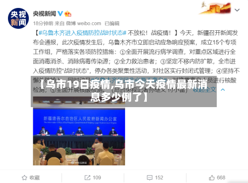【乌市19日疫情,乌市今天疫情最新消息多少例了】-第2张图片