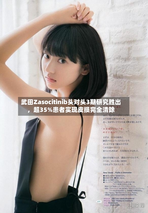 武田Zasocitinib头对头3期研究胜出，超35%患者实现皮损完全清除-第2张图片