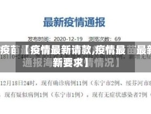 【疫情最新请款,疫情最新要求】