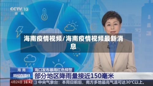 海南疫情视频/海南疫情视频最新消息-第2张图片