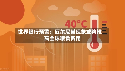 世界银行预警：厄尔尼诺现象或将推高全球粮食费用-第2张图片