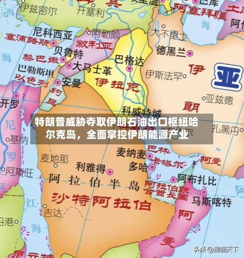 特朗普威胁夺取伊朗石油出口枢纽哈尔克岛	，全面掌控伊朗能源产业-第3张图片