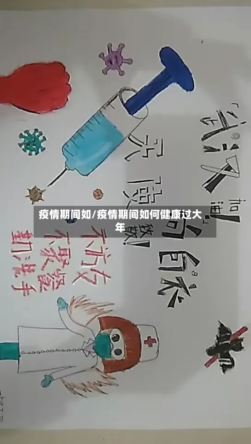 疫情期间如/疫情期间如何健康过大年-第3张图片