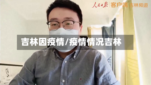 吉林因疫情/疫情情况吉林