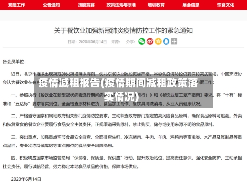 疫情减租报告(疫情期间减租政策落实情况)