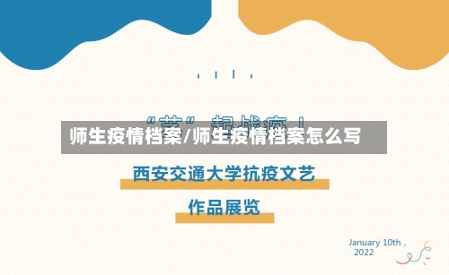 师生疫情档案/师生疫情档案怎么写-第3张图片