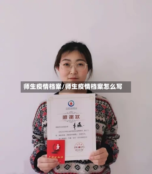 师生疫情档案/师生疫情档案怎么写