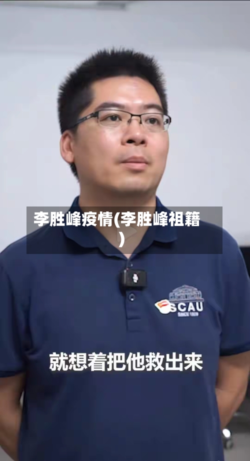 李胜峰疫情(李胜峰祖籍)