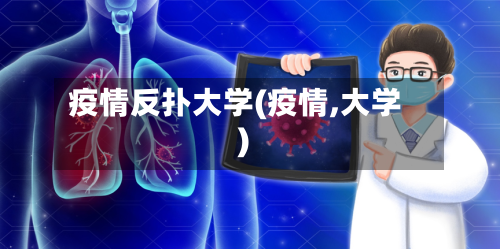 疫情反扑大学(疫情,大学)-第2张图片