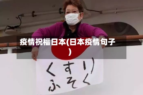 疫情祝福日本(日本疫情句子)-第2张图片