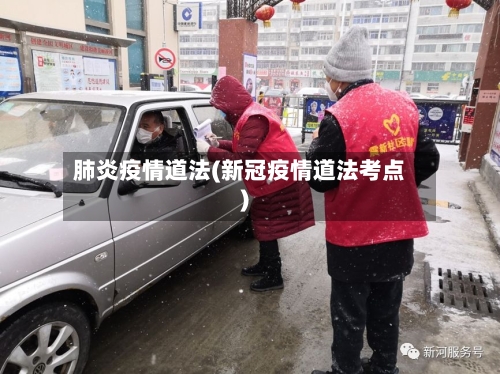 肺炎疫情道法(新冠疫情道法考点)-第3张图片
