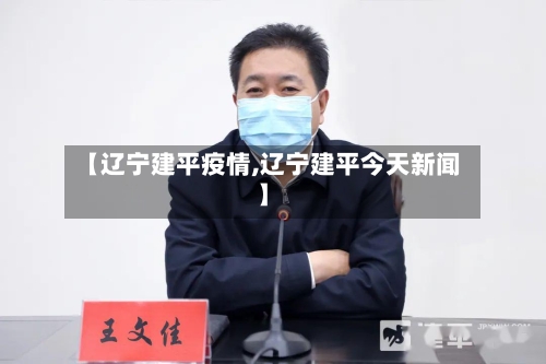 【辽宁建平疫情,辽宁建平今天新闻】