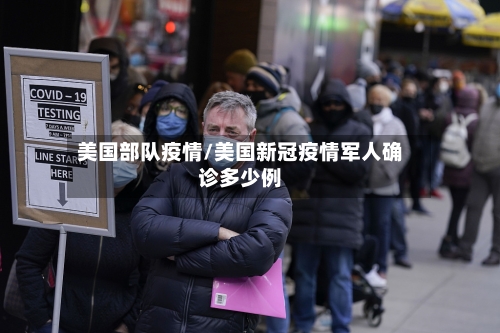 美国部队疫情/美国新冠疫情军人确诊多少例
