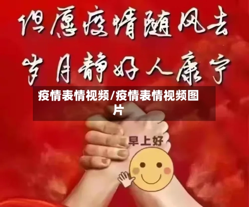 疫情表情视频/疫情表情视频图片
