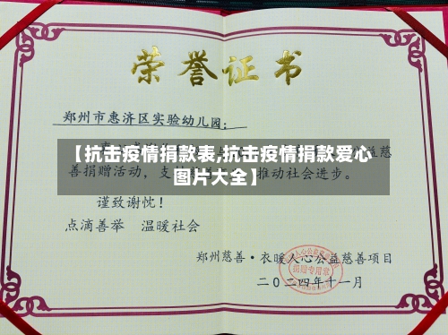 【抗击疫情捐款表,抗击疫情捐款爱心图片大全】