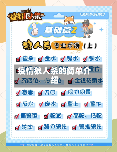 疫情狼人杀的简单介绍-第2张图片