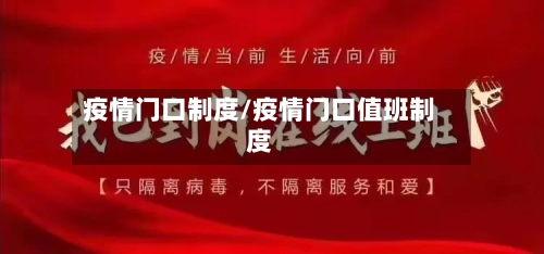 疫情门口制度/疫情门口值班制度-第2张图片