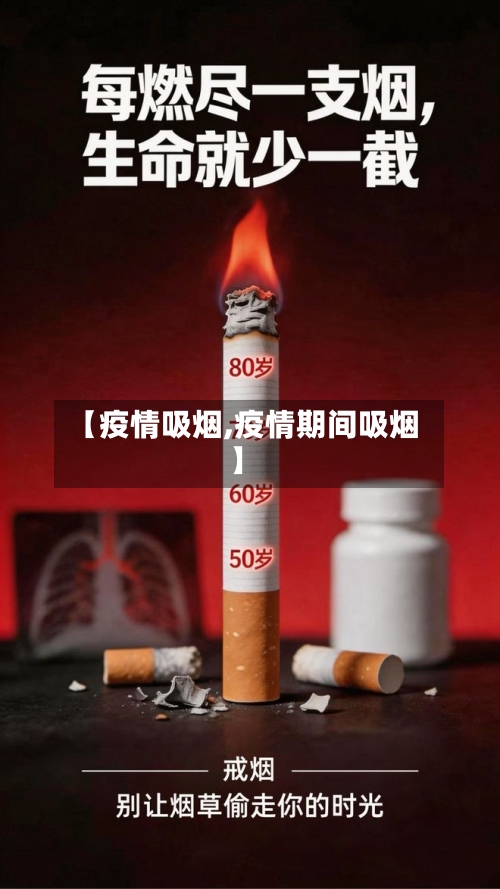 【疫情吸烟,疫情期间吸烟】
