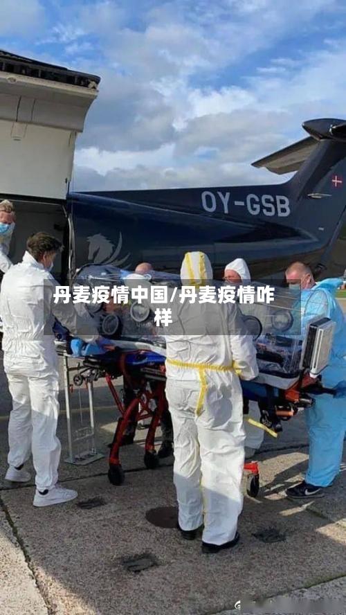 丹麦疫情中国/丹麦疫情咋样-第2张图片