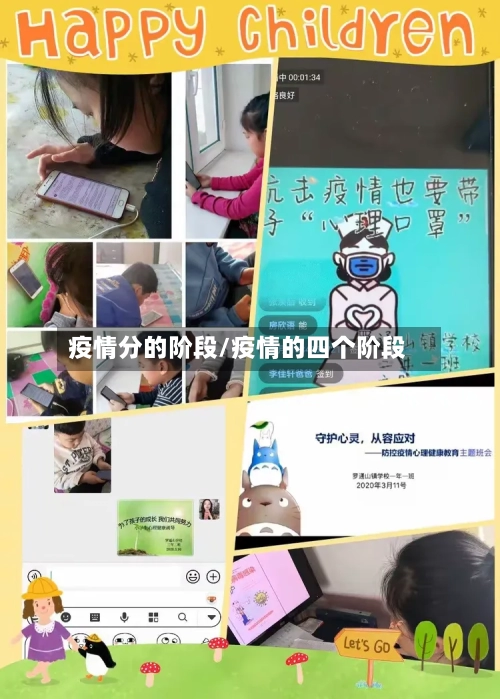 疫情分的阶段/疫情的四个阶段