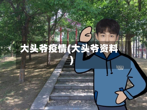 大头爷疫情(大头爷资料)