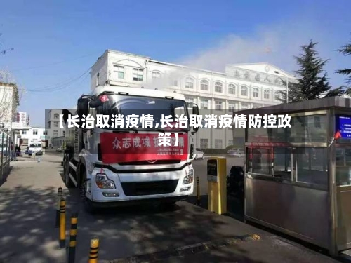 【长治取消疫情,长治取消疫情防控政策】-第2张图片
