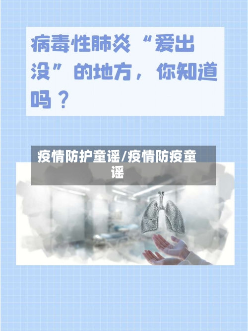 疫情防护童谣/疫情防疫童谣-第2张图片