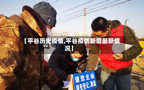 【平谷历史疫情,平谷疫情新增最新情况】