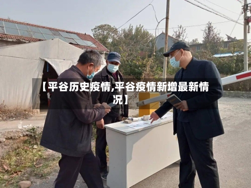 【平谷历史疫情,平谷疫情新增最新情况】-第2张图片