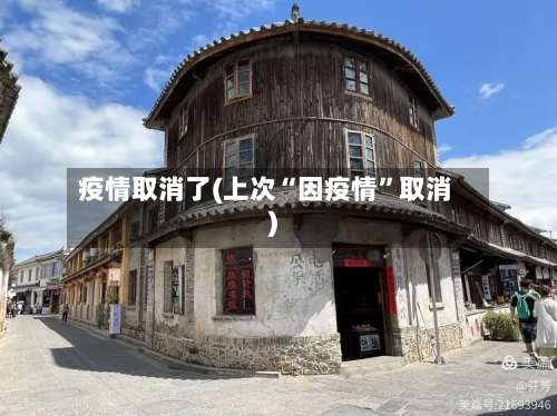 疫情取消了(上次“因疫情”取消)-第2张图片