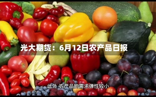 光大期货：6月12日农产品日报-第2张图片