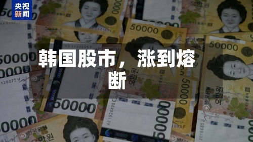 韩国股市，涨到熔断-第2张图片