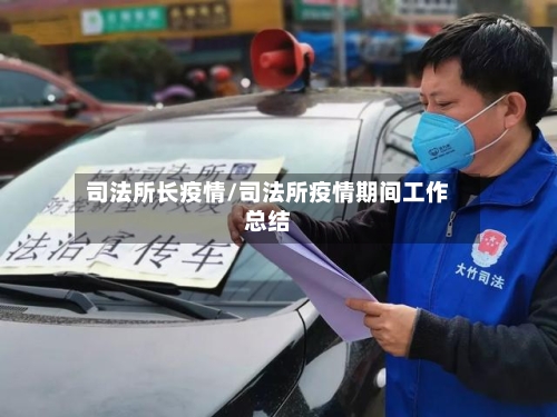司法所长疫情/司法所疫情期间工作总结-第3张图片