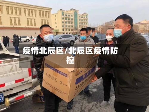 疫情北辰区/北辰区疫情防控