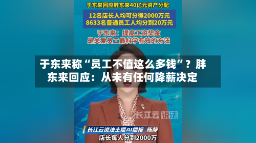 于东来称“员工不值这么多钱	”？胖东来回应：从未有任何降薪决定-第2张图片