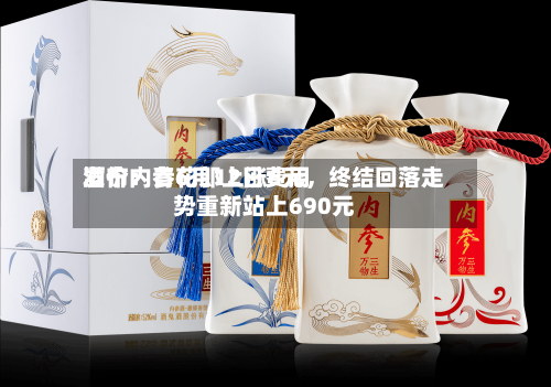 酒价内参6月12日费用发布：青花郎上涨6元，终结回落走势重新站上690元