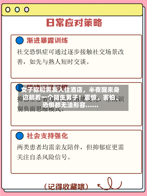 女子称和男友入住酒店，半夜醒来身边躺着一个陌生男子！震惊	、害怕、恐惧都无法形容……-第3张图片