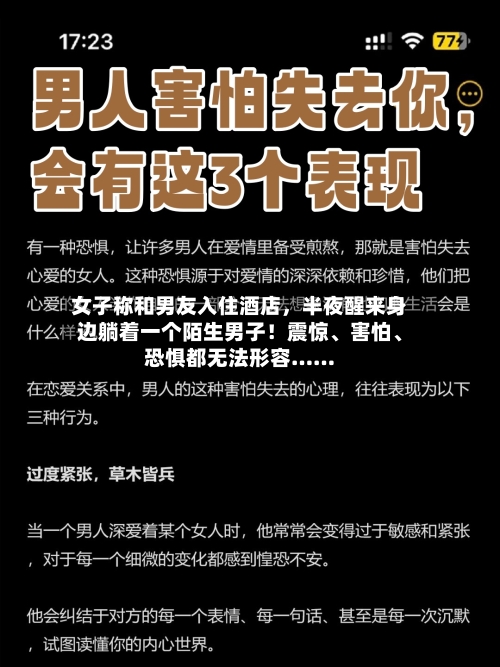 女子称和男友入住酒店，半夜醒来身边躺着一个陌生男子！震惊、害怕、恐惧都无法形容……