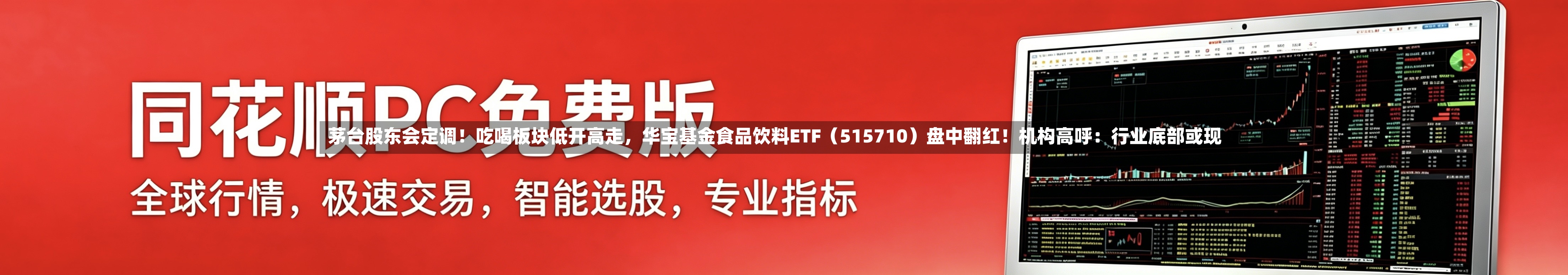 茅台股东会定调！吃喝板块低开高走	，华宝基金食品饮料ETF（515710）盘中翻红！机构高呼：行业底部或现-第2张图片