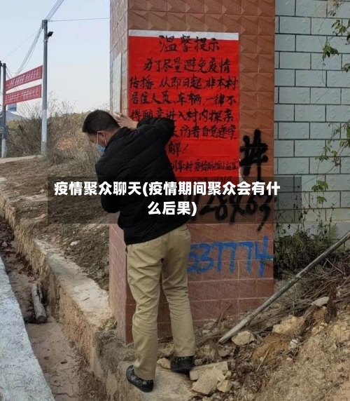 疫情聚众聊天(疫情期间聚众会有什么后果)-第2张图片