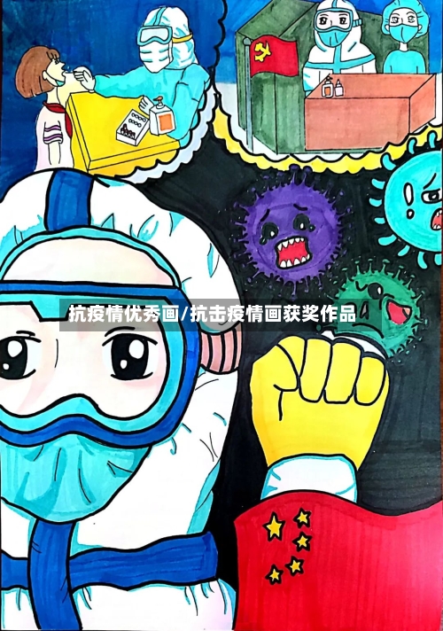 抗疫情优秀画/抗击疫情画获奖作品