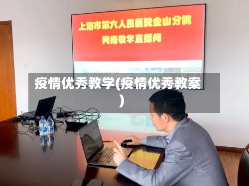 疫情优秀教学(疫情优秀教案)