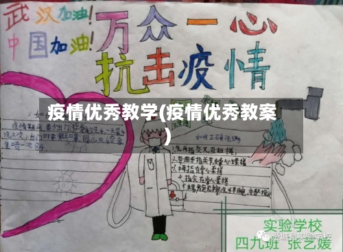疫情优秀教学(疫情优秀教案)-第3张图片