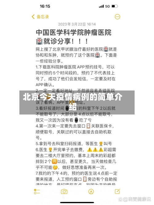 北京今天疫情病例的简单介绍