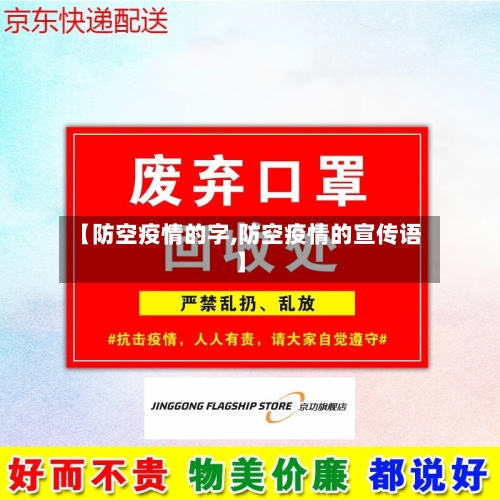 【防空疫情的字,防空疫情的宣传语】-第2张图片