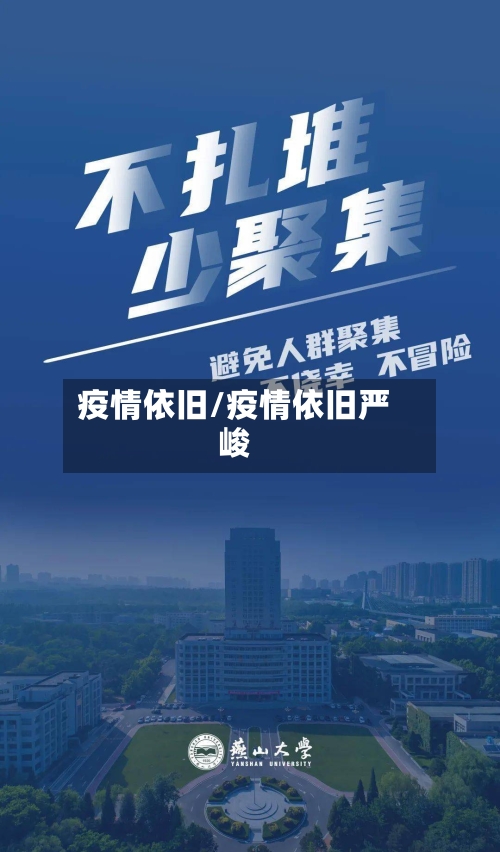 疫情依旧/疫情依旧严峻
