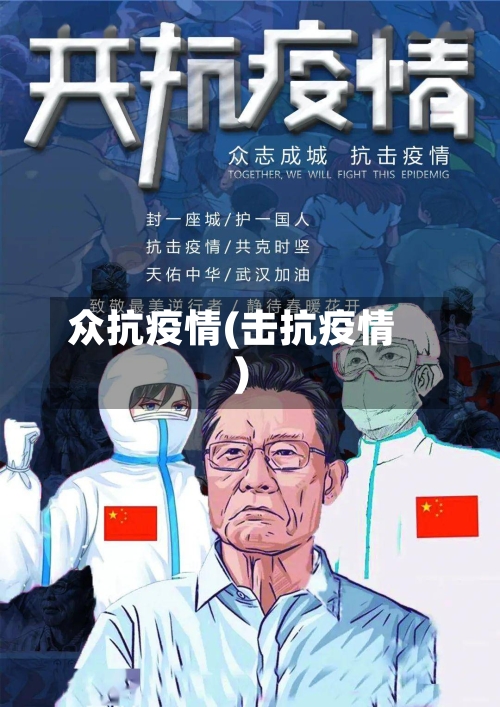 众抗疫情(击抗疫情)