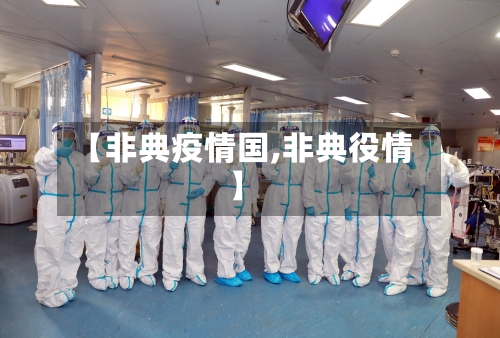 【非典疫情国,非典役情】-第3张图片