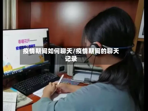 疫情期间如何聊天/疫情期间的聊天记录-第2张图片